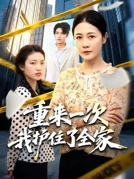 重来一次我护住了全家封面图