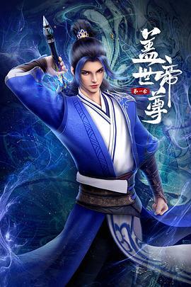 盖世帝尊 动态漫画