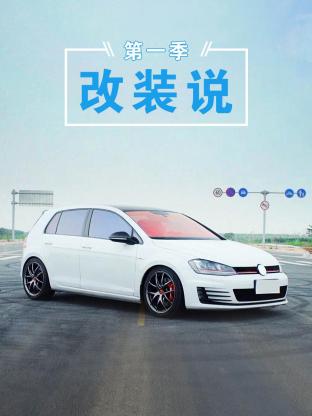 改装说