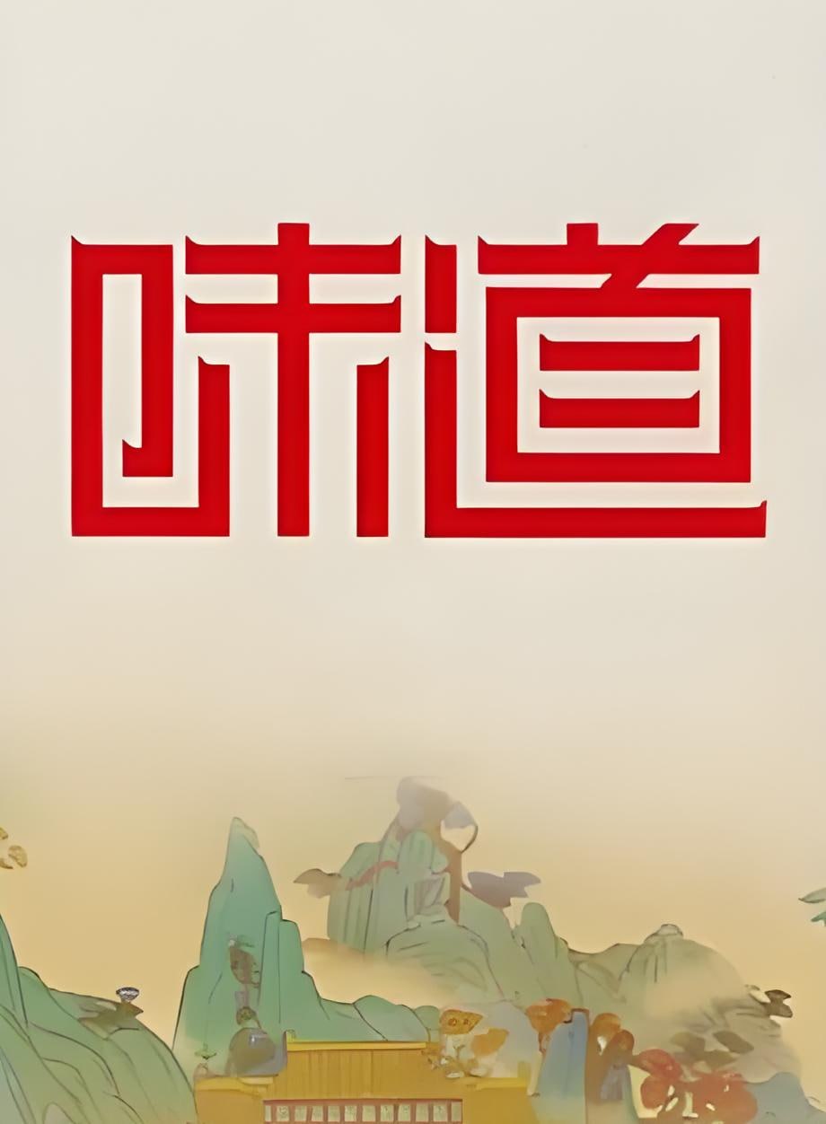 味道封面图