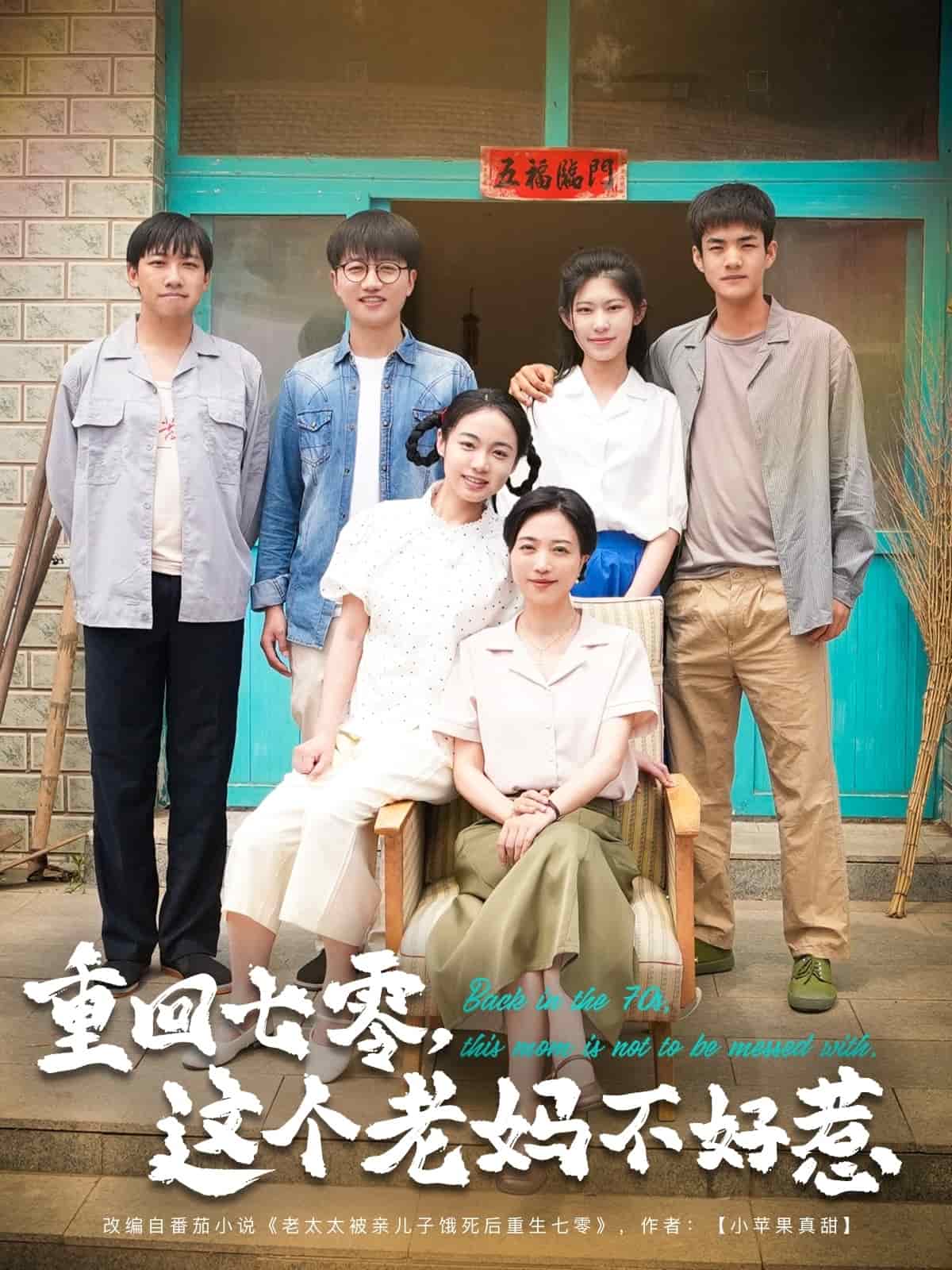 重回七零，这个老妈不好惹