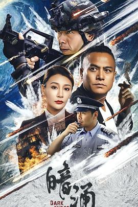 暗涌 4K