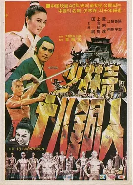 少林寺十八铜人[电影解说]