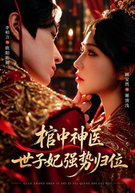 【脑洞悬疑短】棺中神医：世子妃强势归位