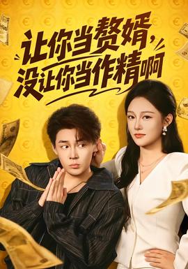 《让你当赘婿，没让你当作精啊》海报