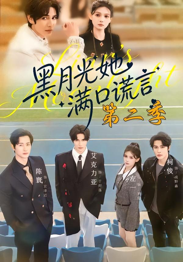 黑月光她满口谎言 真人剧海报