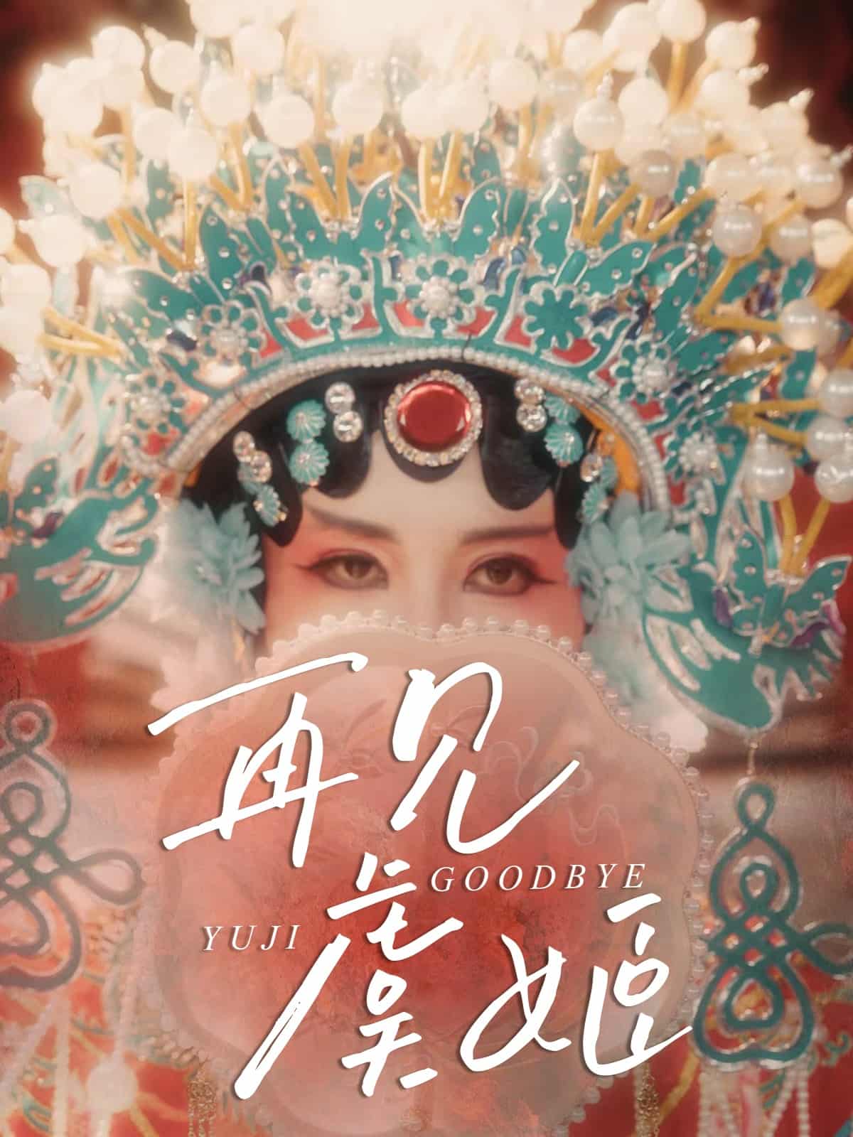 再见虞姬封面图