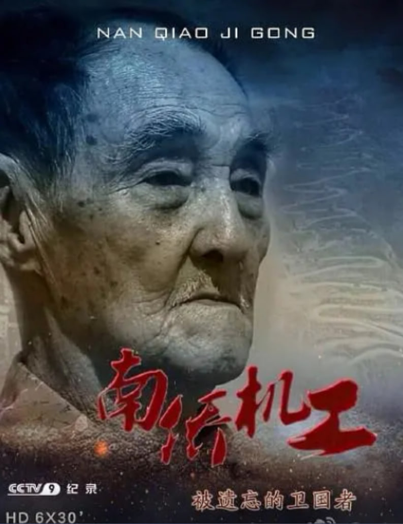 南侨机工·被遗忘的卫国者