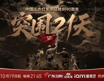 突围21天封面图