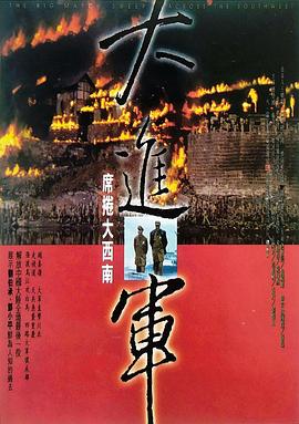 大进军3：席卷大西南