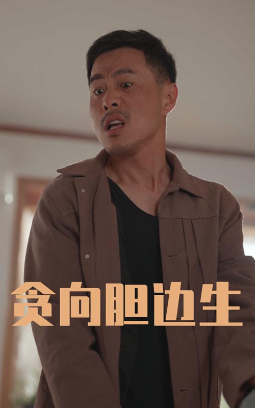 贪向胆边生