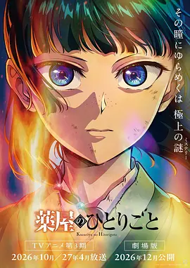 药屋少女的呢喃 [预告片]