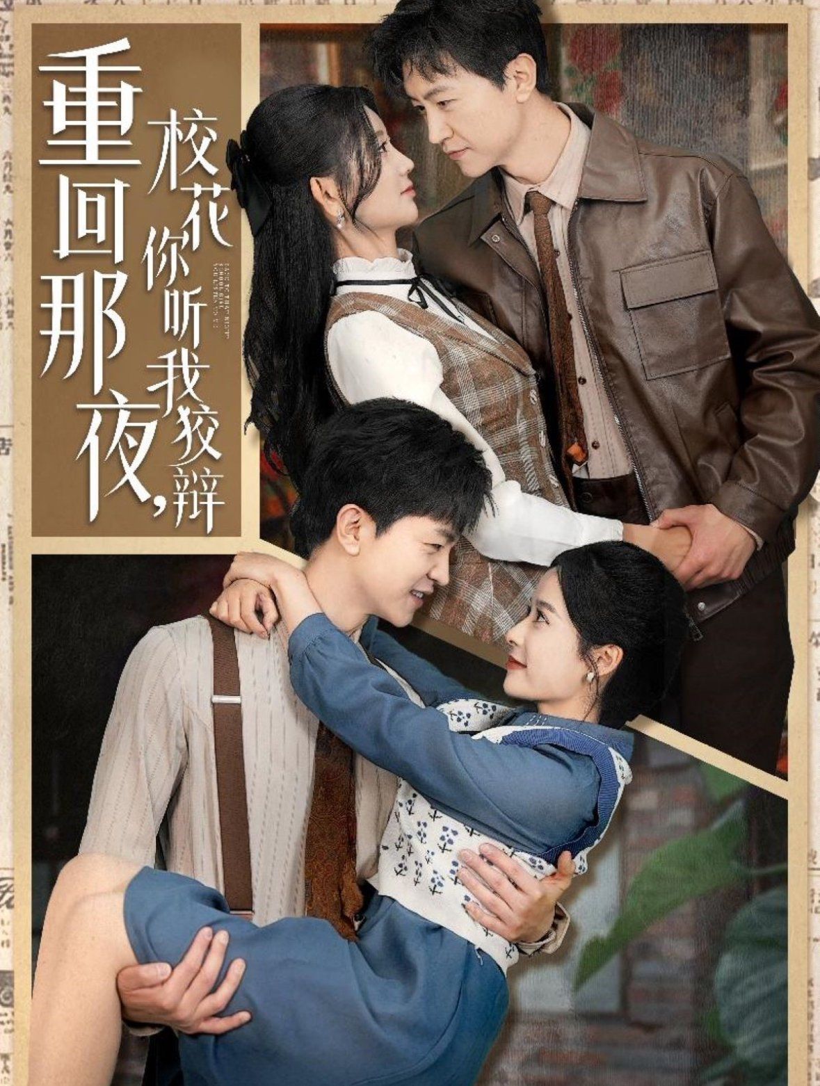 重回那夜校花你听我狡辩（重回那夜，校花你听我狡辩）