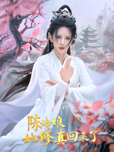 陈姨娘她修真回来了 海报