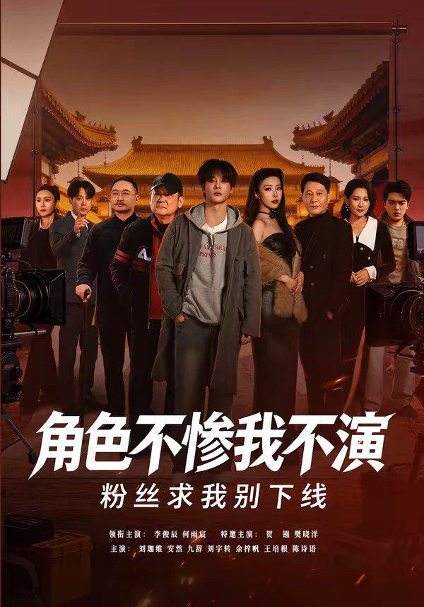 角色不惨我不演，粉丝求我别下线封面图