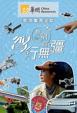无穷之路5:智行无疆