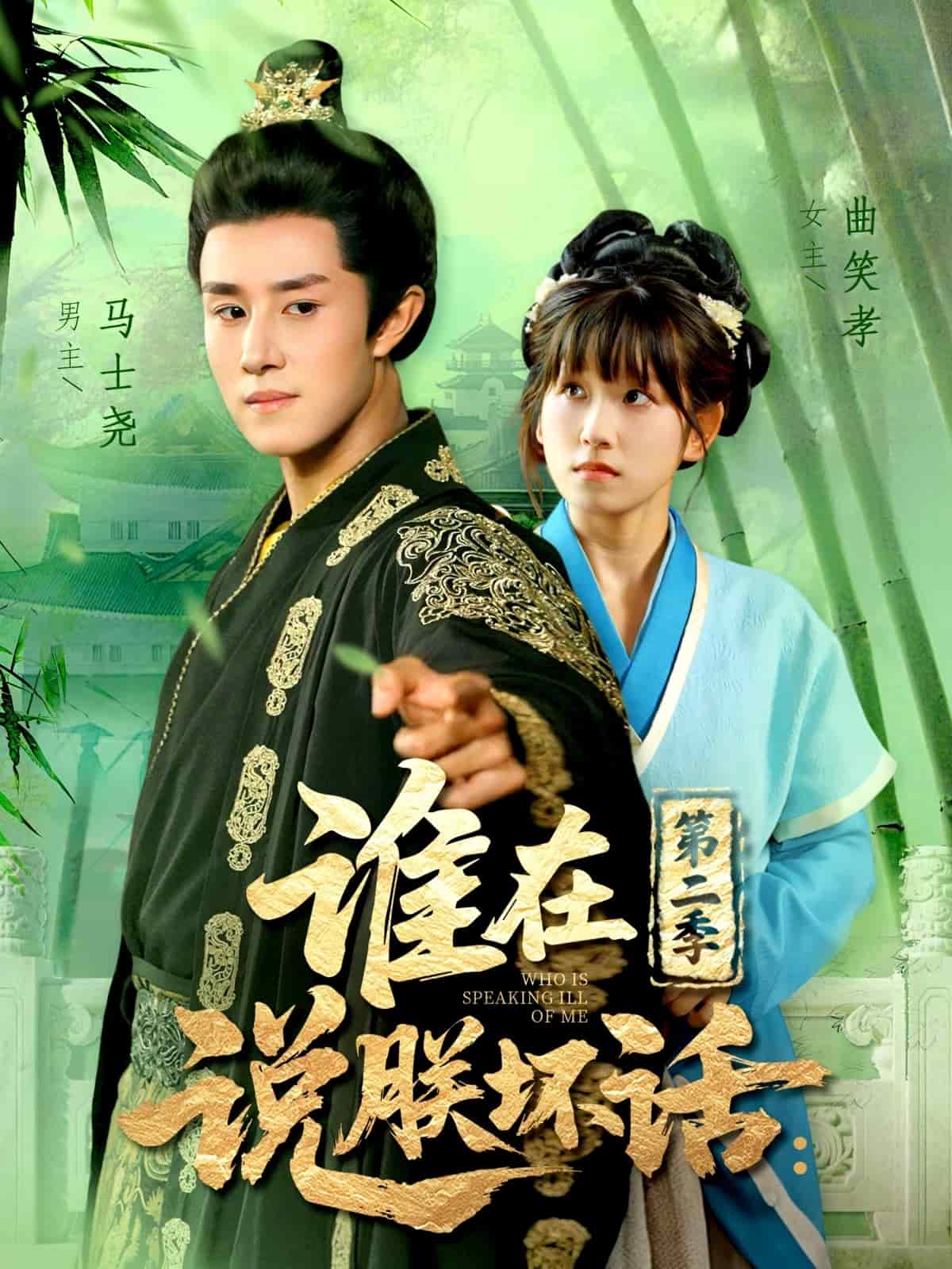 谁在说朕坏话