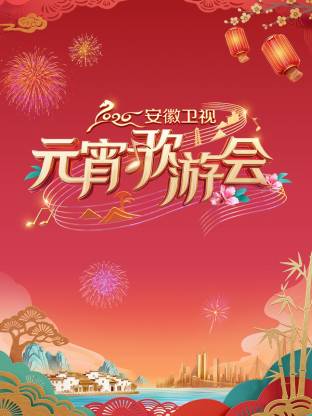 2026安徽元宵