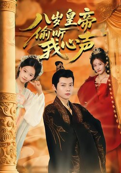 八岁皇帝偷听我心声