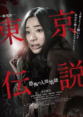 剧场版 东京传说 恐怖人间地狱[电影解说]