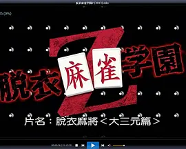 脱衣麻将：学院Z