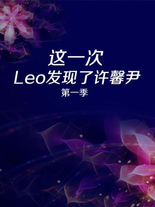 这一次 Leo发现了许馨尹