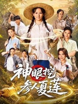 神眼挖参人夏莲封面图