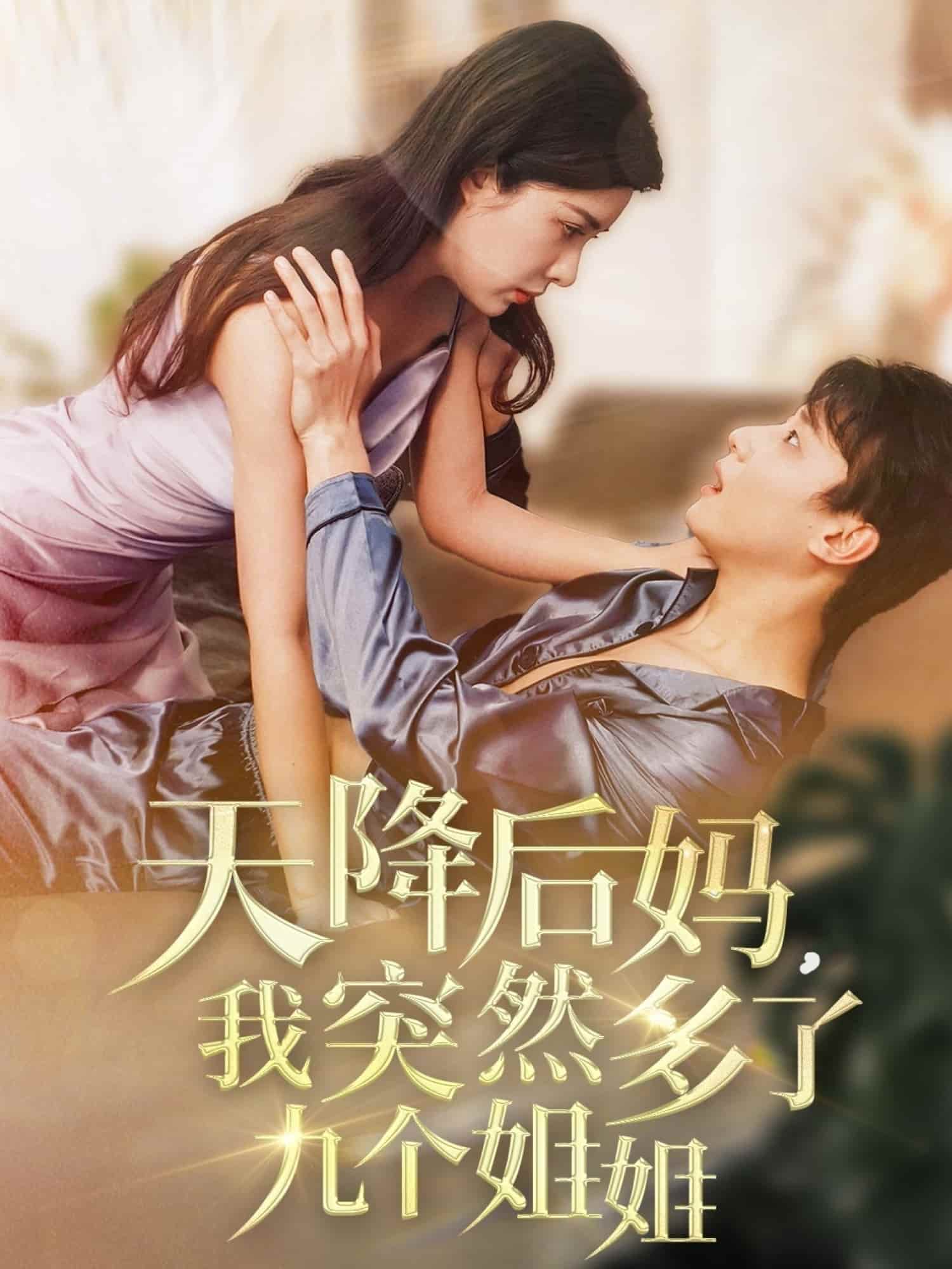 天降后妈,我突然多了九个姐姐