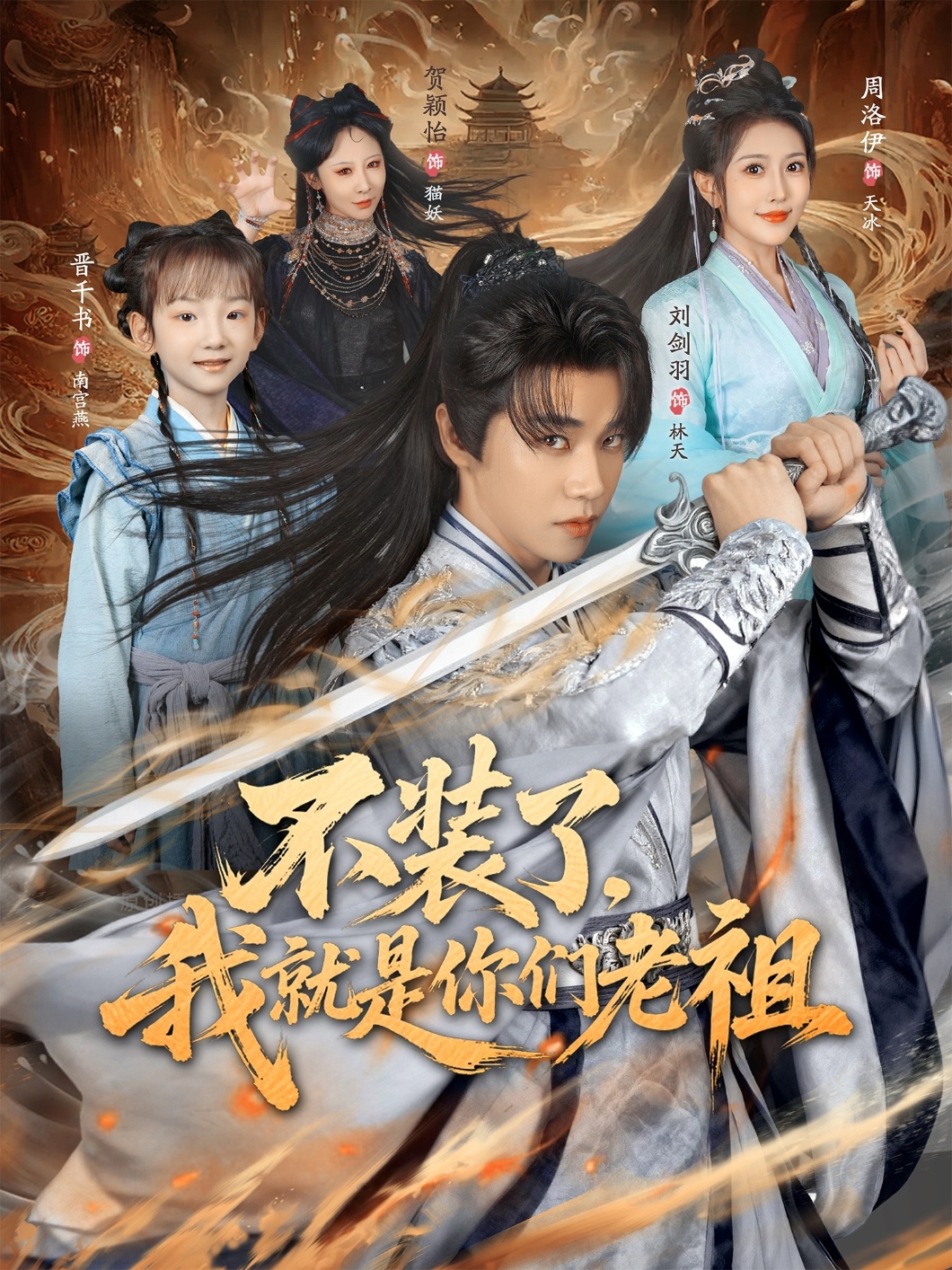 不装了，我就是你们老祖
