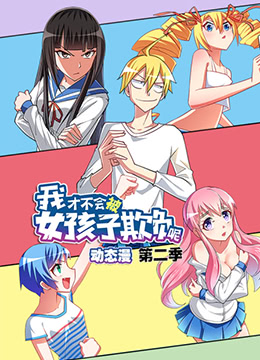 我才不会被女孩子欺负呢