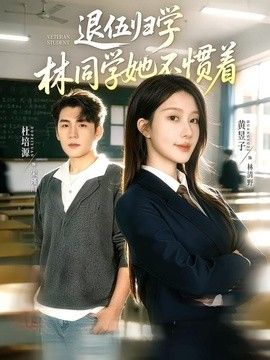退伍归学，林同学她不惯着（暗星归校，这个新生不好惹）封面图