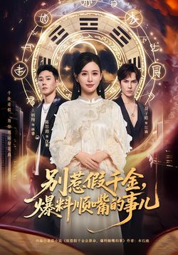 别惹假千金，爆料顺嘴的事儿