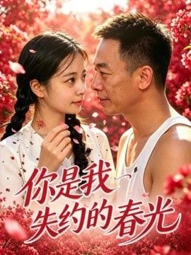 你是我失约的春光封面图