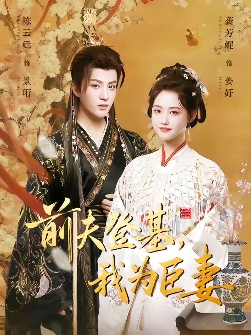 前夫登基我为臣妻（改嫁后皇帝日日求复婚）