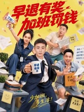 早退有奖加班罚钱封面图