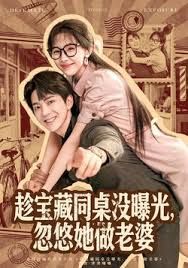 趁宝藏同桌没曝光，忽悠她做老婆