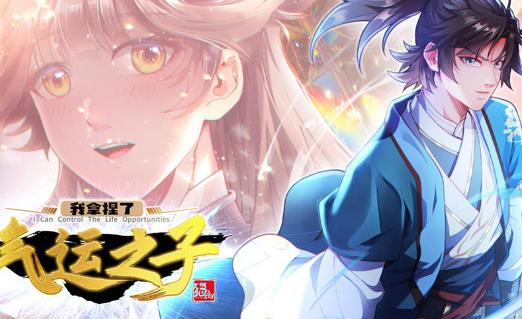 我拿捏了气运之子动态漫画