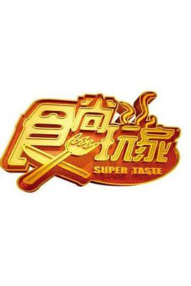 《食尚玩家》海报