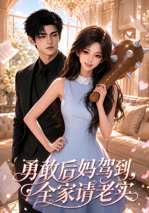 勇敢后妈驾到,全家请老实