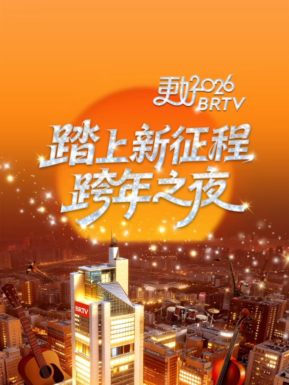 2026北京卫视跨年