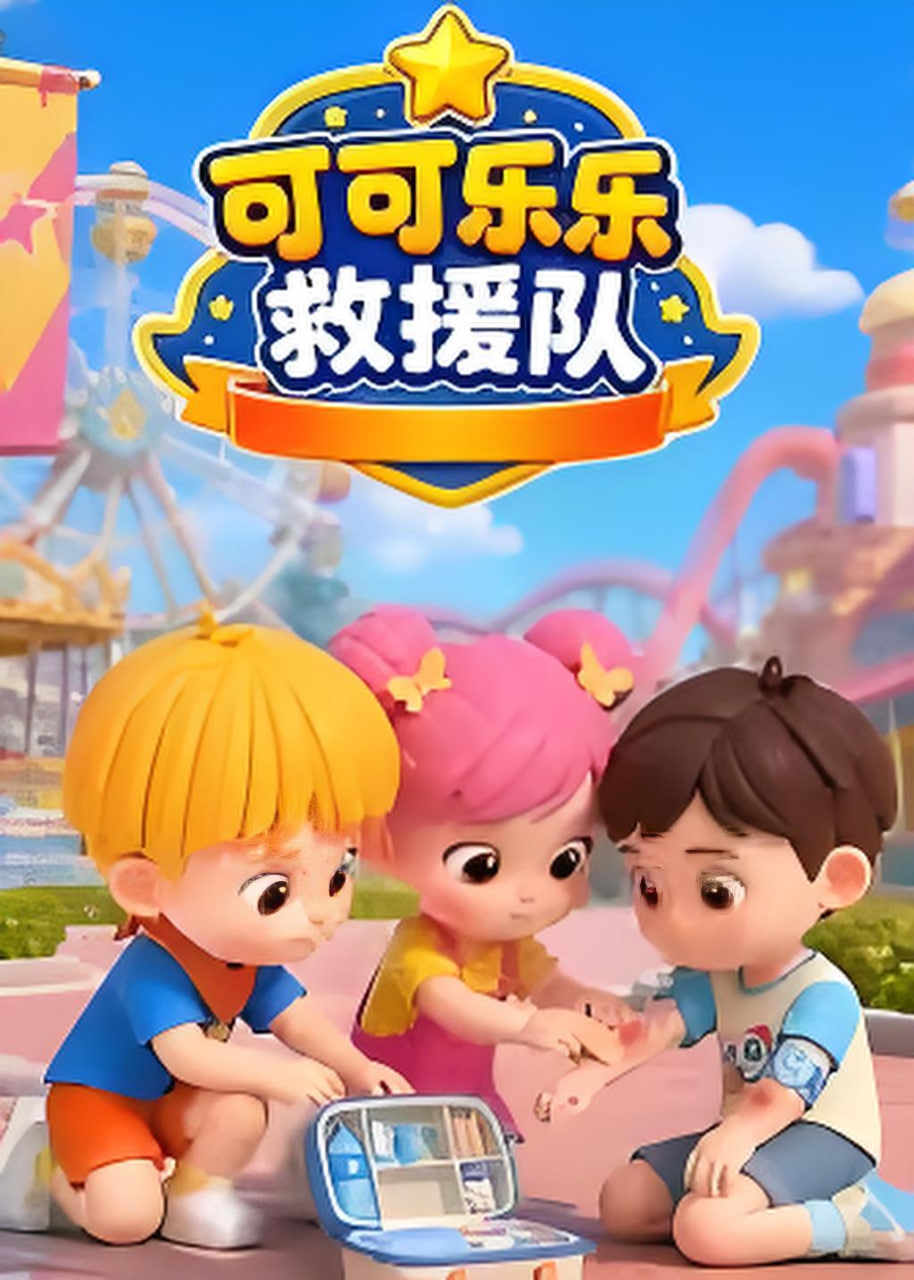可可乐乐救援队封面图