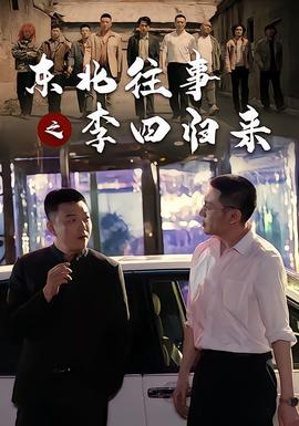 东北往事之李四归来封面图