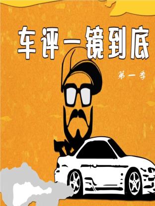 车评一镜到底