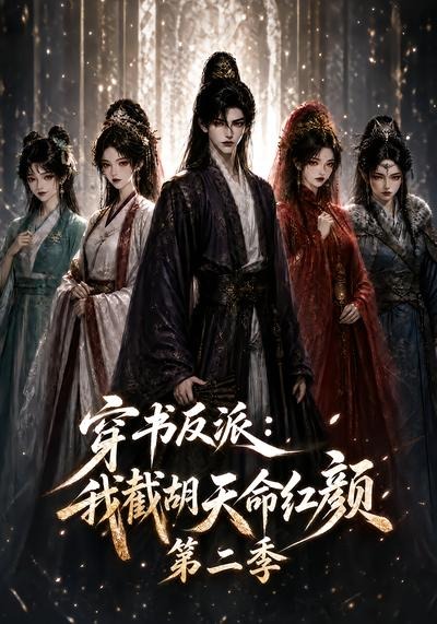 穿书反派:我截胡天命红颜