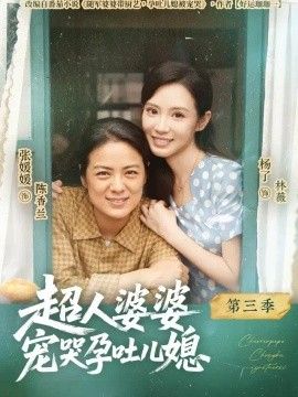 超人婆婆宠哭孕吐儿媳