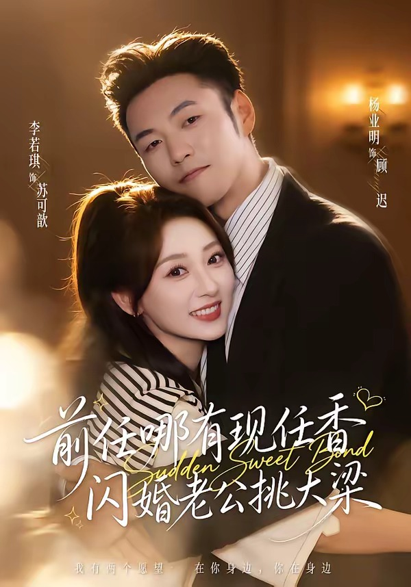 前任哪有现任香，闪婚老公挑大梁＆与你盛夏岁岁安