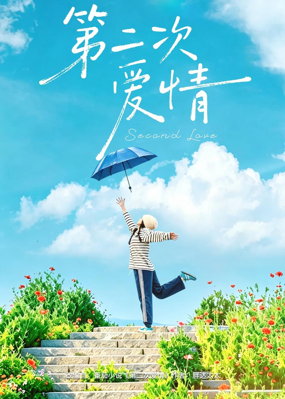 第二次爱情短剧 真人剧海报