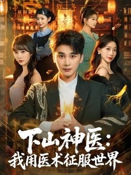 下山神医：我用医术征服世界封面图
