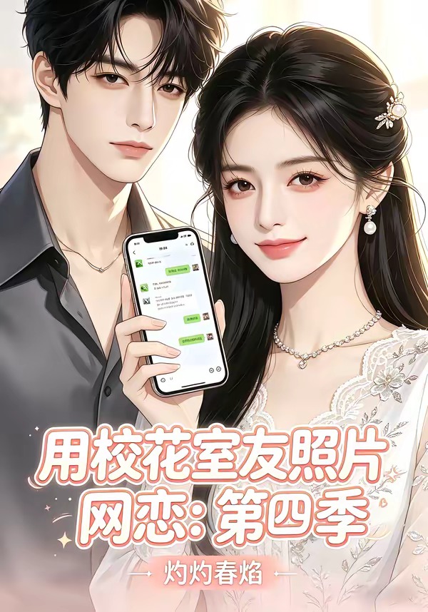 用校花室友照片网恋： ，灼灼春焰