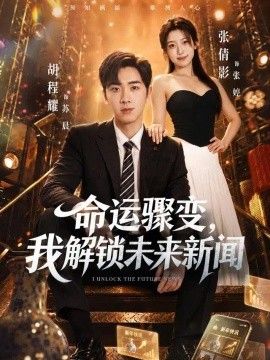 命运骤变，我解锁未来新闻封面图